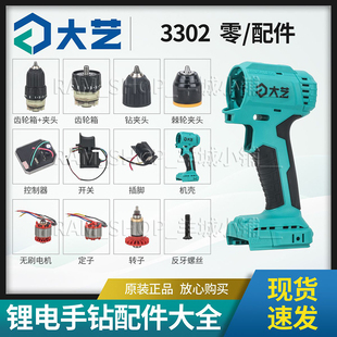 大艺原装无刷手电钻机壳控制器开关变速箱夹头转定子3302正品配件
