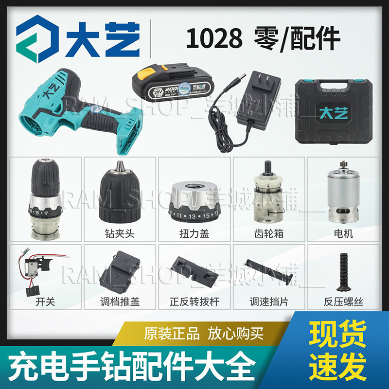 大艺原装1028充电式手钻机身外壳开关电机齿轮箱总成电池正品配件图片