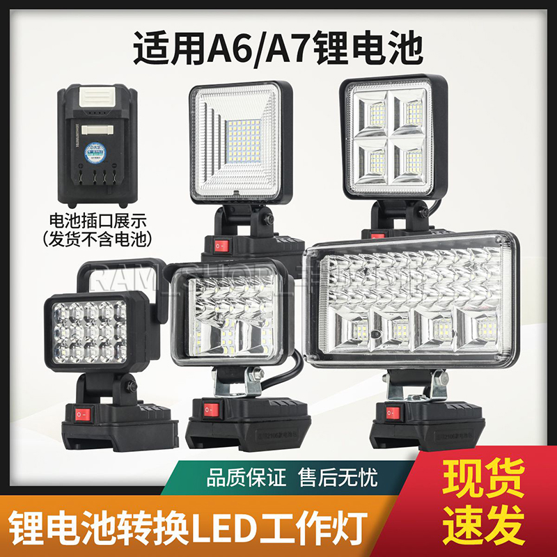 适用大艺A6/A7锂电池转换无线LED灯户外应急强光照明灯汽修工作灯