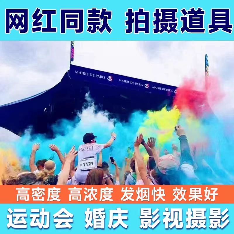 手持摄影一次性网红婚纱彩雾运动喷彩/喷雪