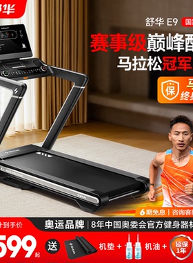 舒华马拉松跑步机家用款可折叠静音爬坡阿波罗减震室内健身器材E9