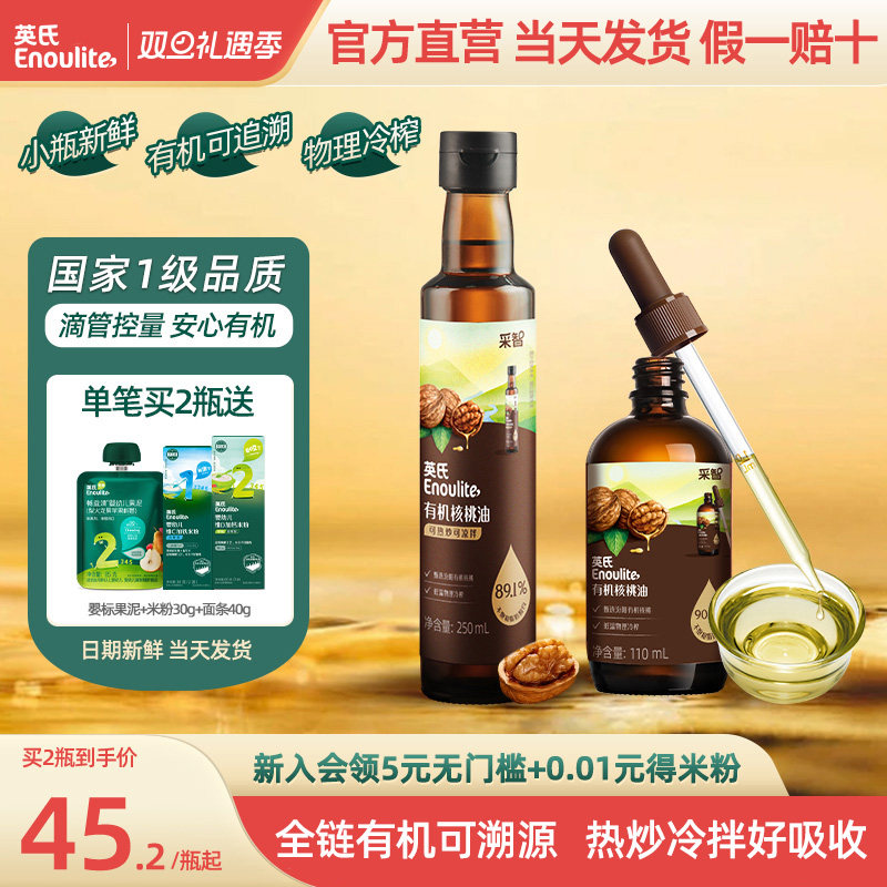 英氏有机核桃油亚麻籽食用油热炒牛油果油送婴幼儿宝宝辅食旗舰款