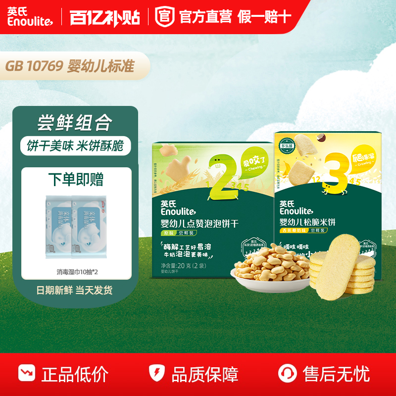英氏婴幼儿零食宝宝儿童磨牙点赞饼干松脆米饼非油炸零食尝鲜礼包