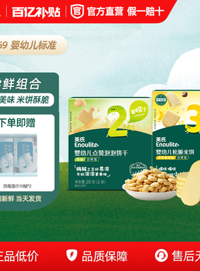 英氏婴幼儿零食宝宝儿童磨牙点赞饼干松脆米饼非油炸零食尝鲜礼包