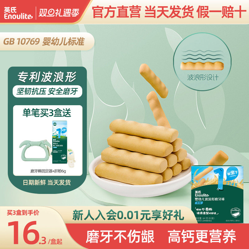 英氏婴幼儿磨牙棒 宝宝辅食无添加食用盐 婴儿高钙磨牙饼干6个月
