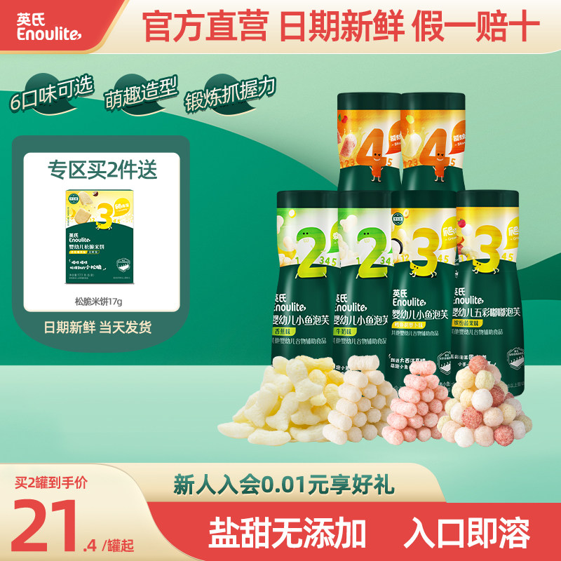 【泡芙专区】英氏泡芙婴幼儿6个月零食小鱼泡芙宝宝零食无添加盐