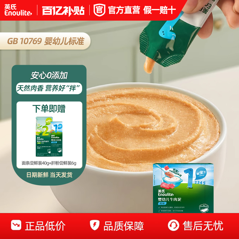 英氏牛肉泥宝宝辅食蔬菜泥婴儿菜泥婴幼儿拌饭料婴标