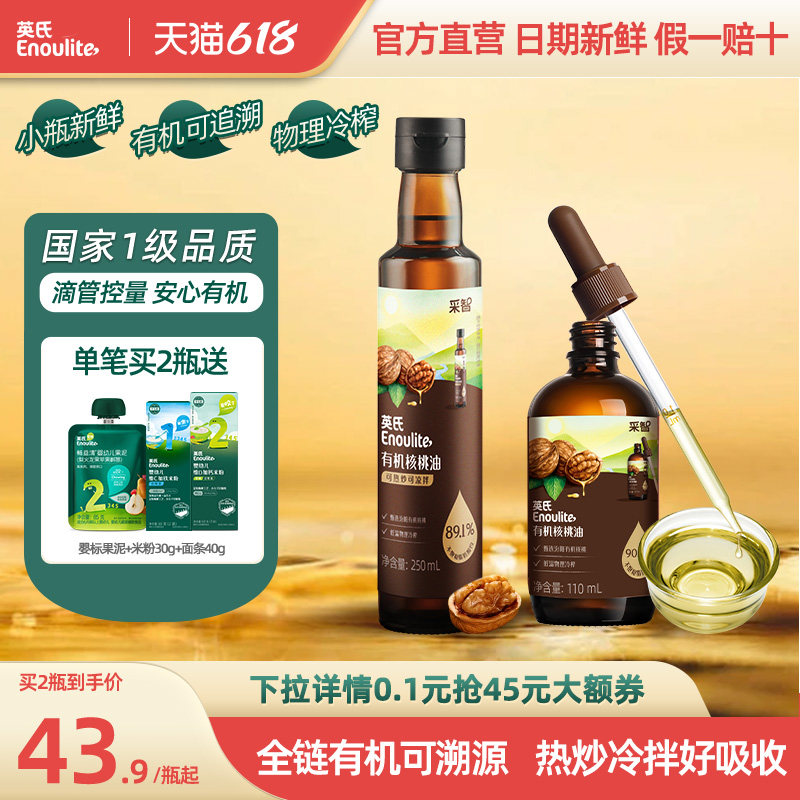 英氏有机核桃油亚麻籽食用油热炒牛油果油送婴幼儿宝宝辅食旗舰款
