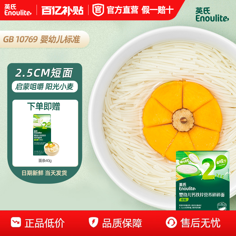 英氏婴幼儿碎碎面不添加食用盐