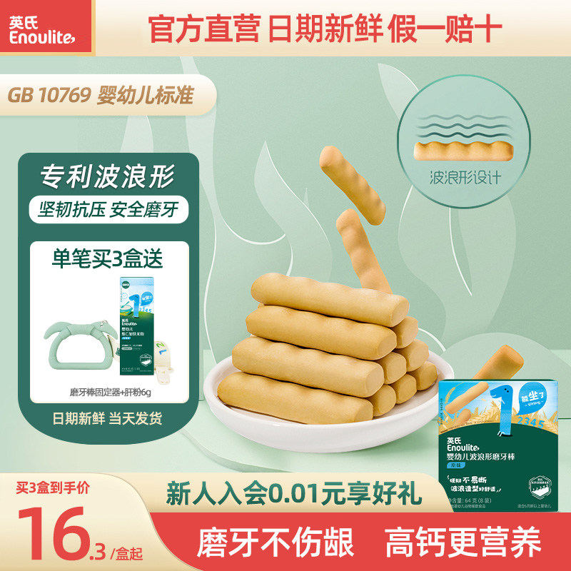 英氏婴幼儿磨牙棒 宝宝辅食无添加食用盐 婴儿高钙磨牙饼干6个月