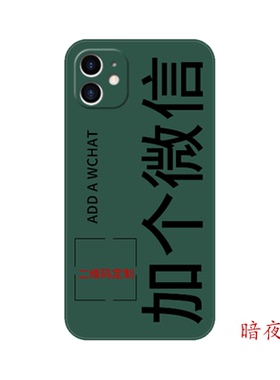 定制二维码收款加个微信适用13promax苹果12pro液态硅胶iPhone678plus/XRXSmax/14promax保护套任意机型新款