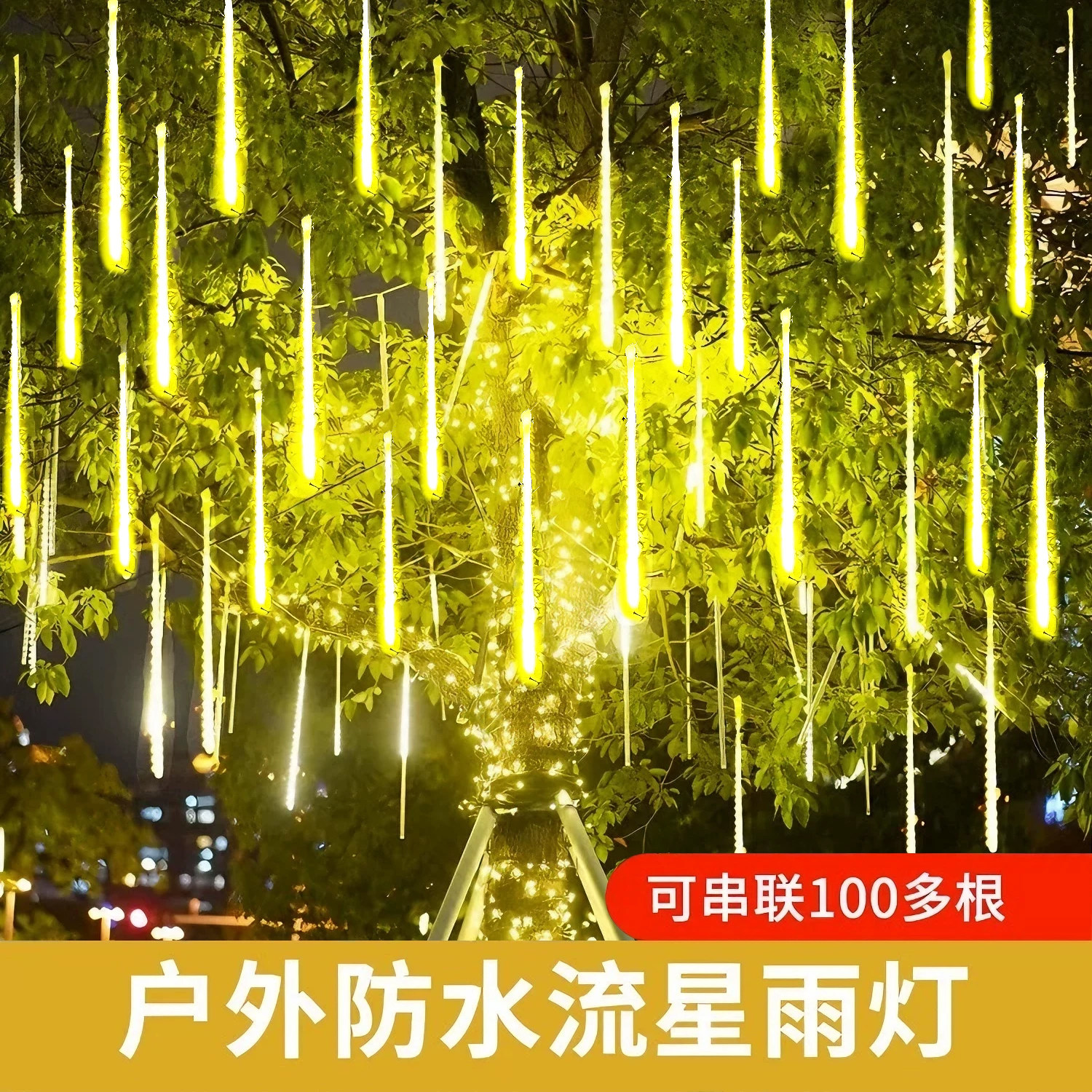 新款户外防水流星雨装饰氛围灯