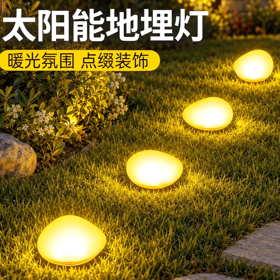 太阳能鹅卵石户外庭院花园别墅过道造景草坪灯地埋灯布置小院摆件