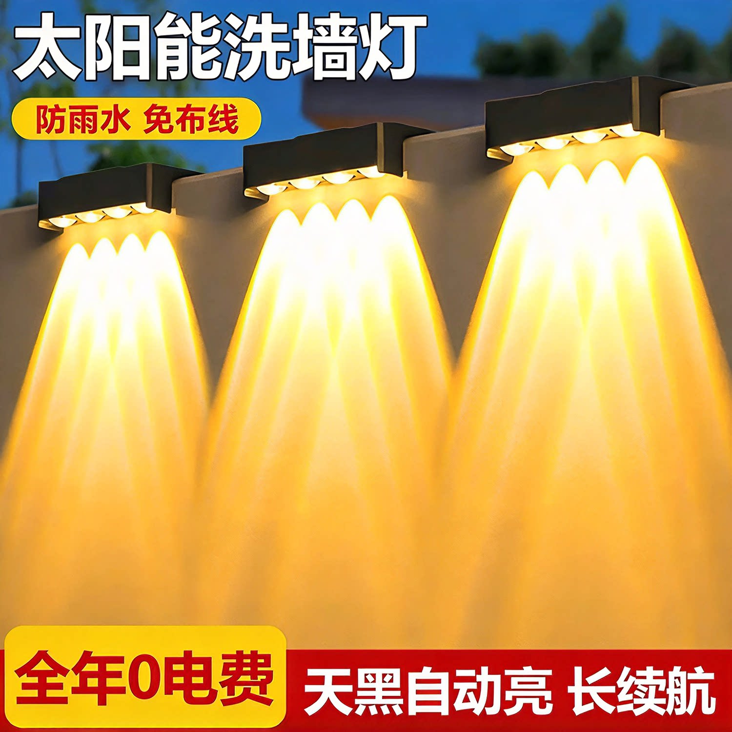 太阳能洗墙灯户外防水壁灯花园阳台氛围家用庭院围墙装饰照明路灯