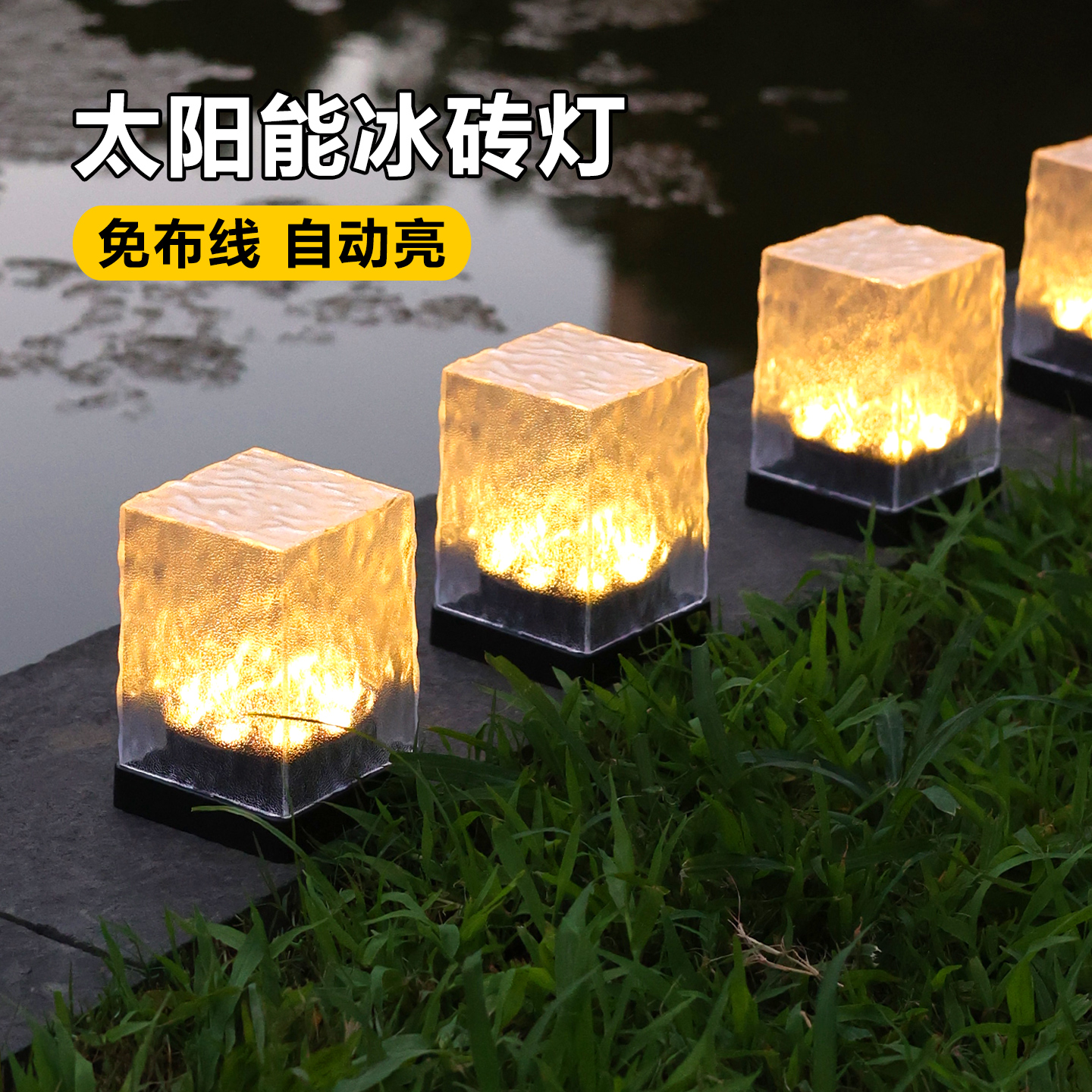 太阳能庭院冰砖灯户外防水花园别墅氛围布置阳台景观装饰灯地埋灯