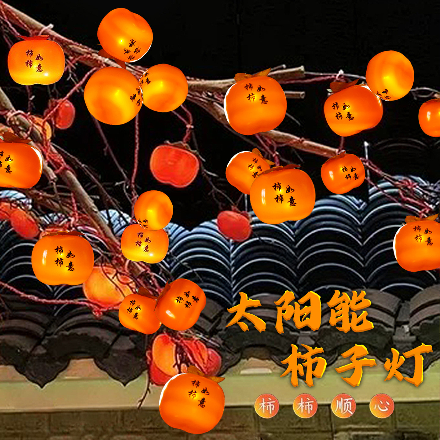 太阳能柿子灯串挂树彩灯庭院花园过年装饰灯小红灯笼新年氛围挂灯