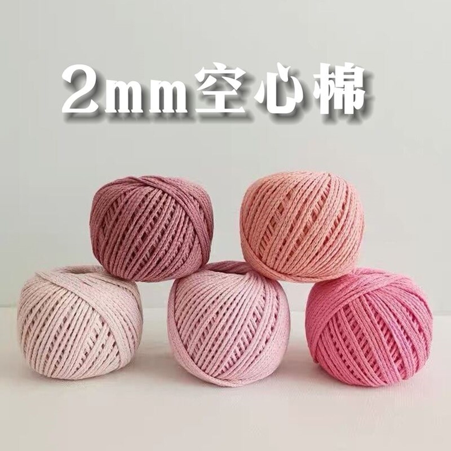 圆股纱空心棉2mm钩包包棉线手工编织DIY钩织帽子玩偶中粗毛线柔软