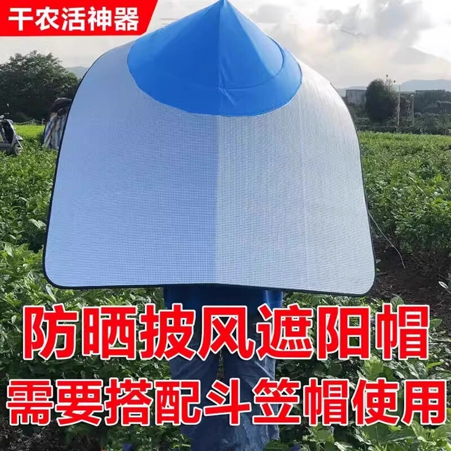 防晒披风斗笠帽一体帽子披风尖顶帽套隔热摘花茶斗笠钓鱼遮阳插秧