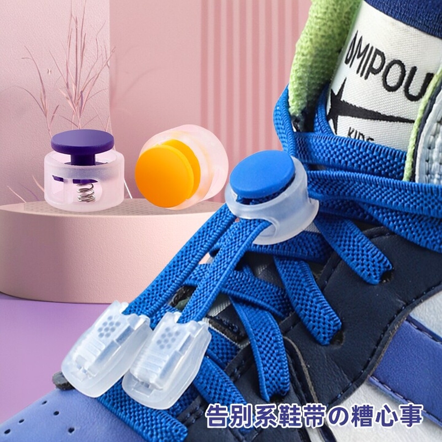 鞋带扣免绑固定神器懒人鞋带扣儿童老人鞋带弹簧扣卡扣带尾扣小孩