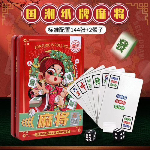 国潮麻将牌套装国风加厚麻将纸牌144张聚会派对便携麻将扑克牌