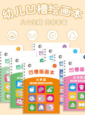 儿童凹槽画画本基础绘画模板幼儿宝宝魔幻练字贴套装学前幼儿园用