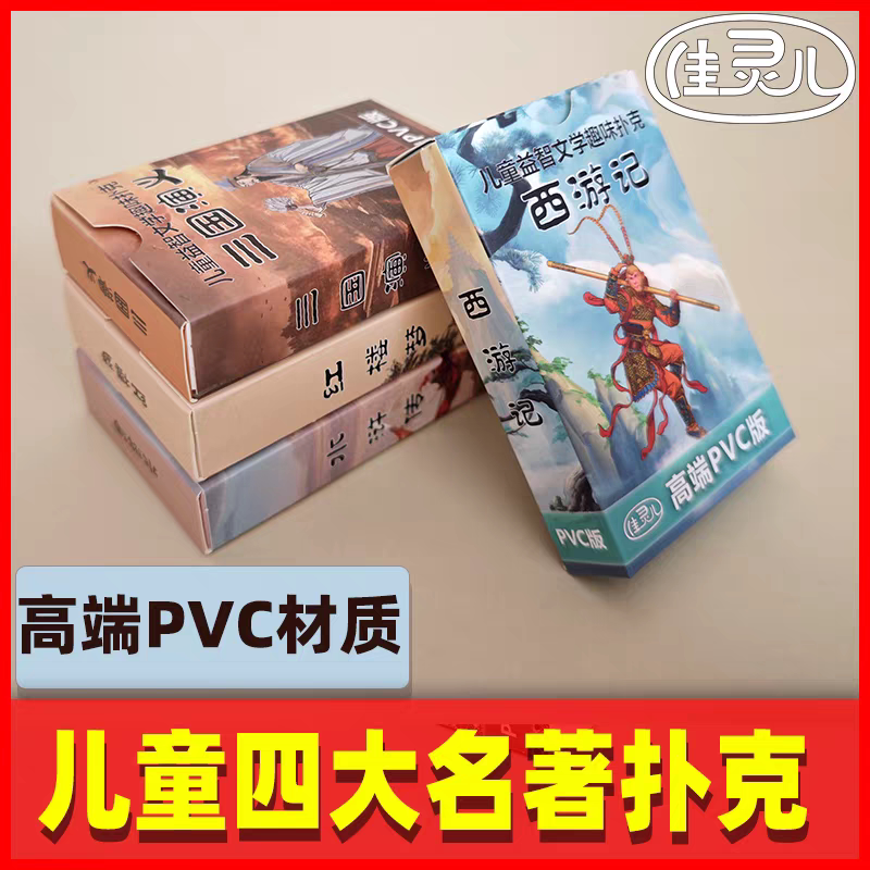 四大名著扑克牌PVC防水耐磨便携怀旧经典收藏