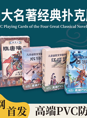 pvc扑克可水洗四大名著扑克牌
