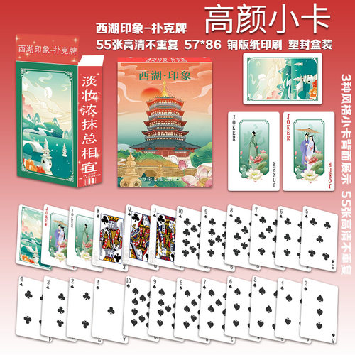 西湖印象扑克牌高清三寸创意自制卡片休闲娱乐聚会耐用加厚卡牌