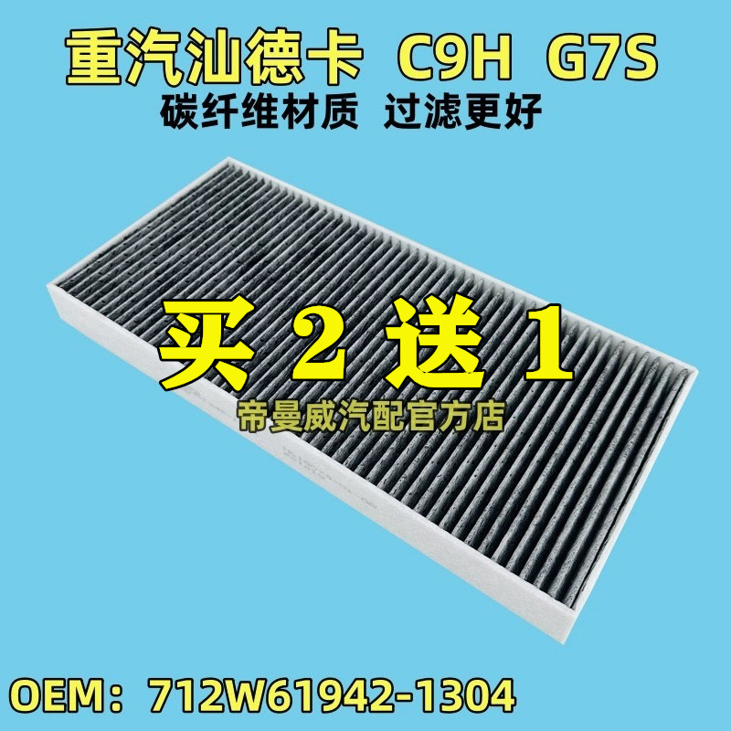适用重汽汕德卡C9H G7S G5S 豪卡H7空调滤芯滤清器过滤网格空滤网