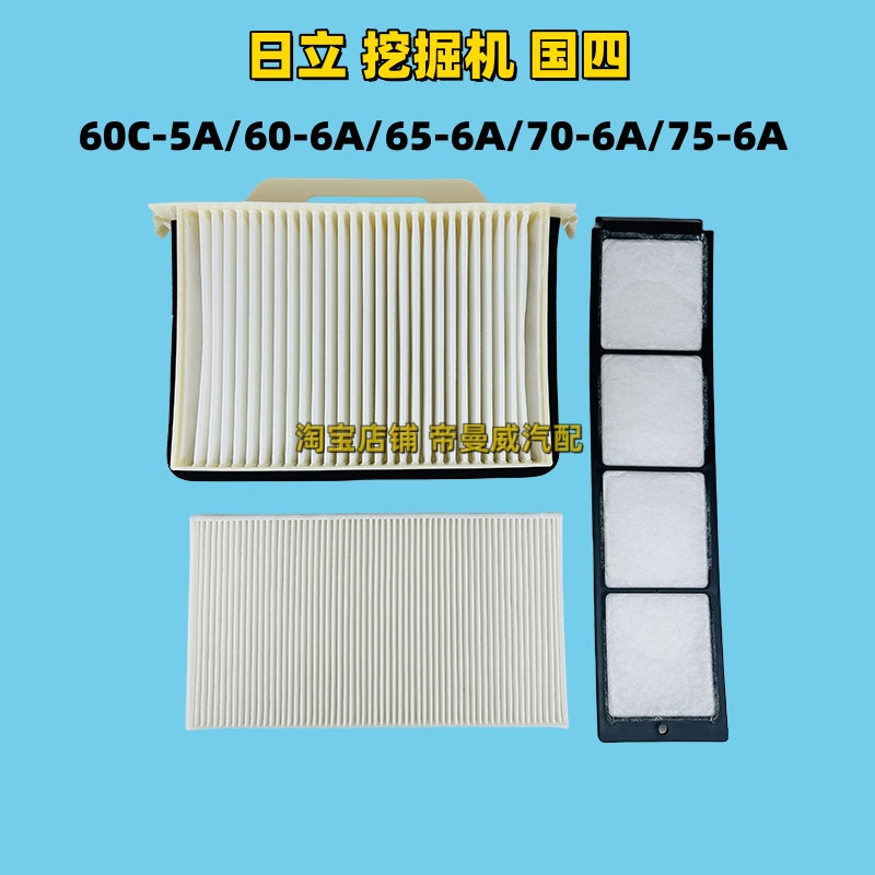 适用挖机新国四日立60C-5A/60-6A/65-6A/70-6A空调滤芯滤清器空滤