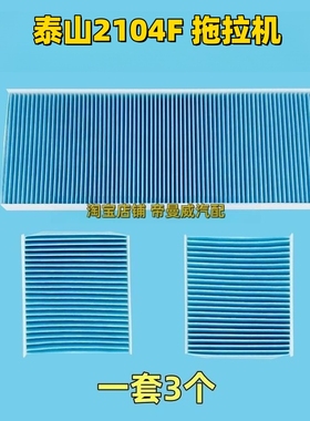 适用泰山2104F拖拉机空调滤芯滤清器空滤空气过滤器驾驶室循环格