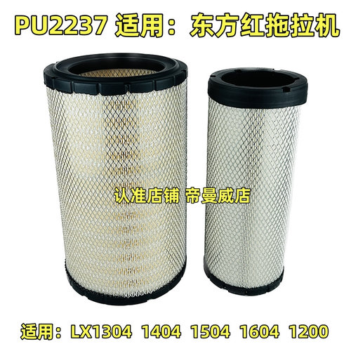 PU2237适用东方红1304 1404 1504 1604拖拉机LX1200空气滤芯空滤