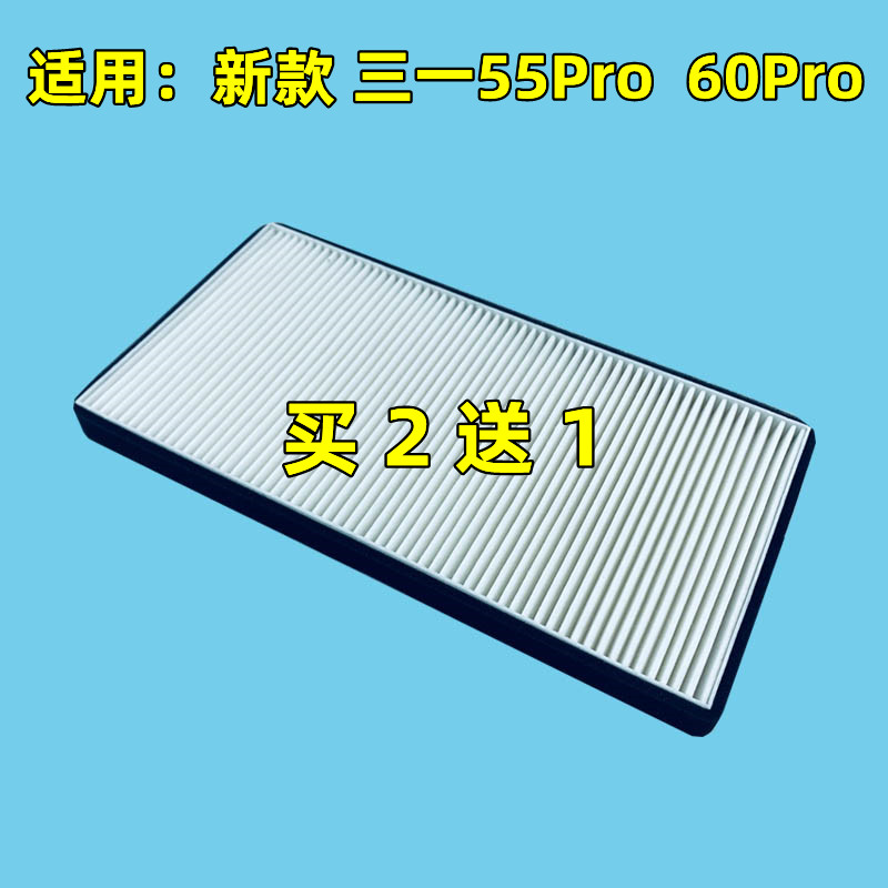 三一新款55Pro/60Pro空调滤芯