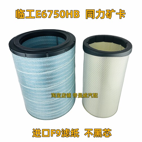 适用康明斯临工E6750HB挖机空气滤芯同力矿卡柳工徐工大挖滤清器