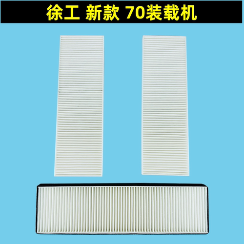 新徐工XC956968装载机空调滤芯