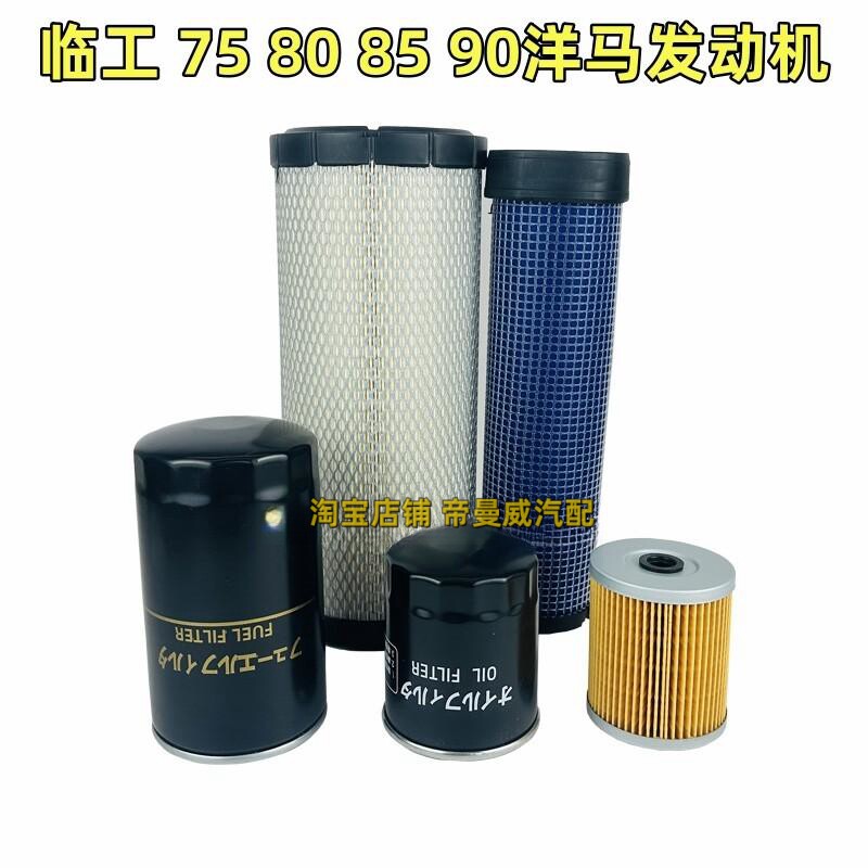 适用临工75 80 85 90洋马空气滤芯机油滤芯柴油滤清器油水分离器
