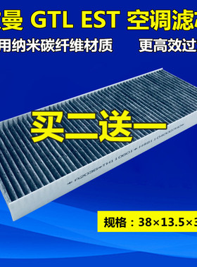 适配福田戴姆勒欧曼GTL空调滤芯EST空调滤配件过滤网格滤清器