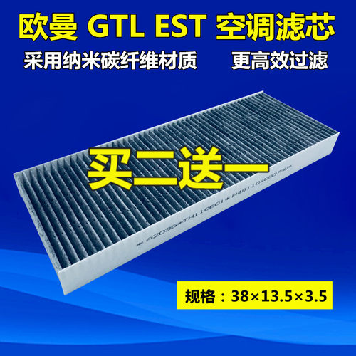 欧曼GTL/EST空调滤芯过滤网格