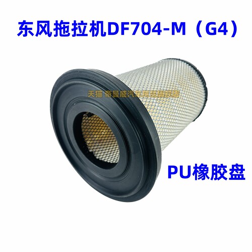适用东风DF704-M(G4)国四/704-3A拖拉机空气滤芯滤清器空滤过滤器