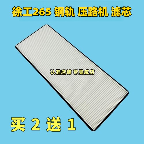 适用徐工XS265JS XS265H钢轨压路机空调滤芯滤清器空滤空气过滤器