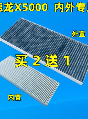 适配陕汽德龙X5000 X5000E G6000空调滤芯滤清器空滤空气过滤器网