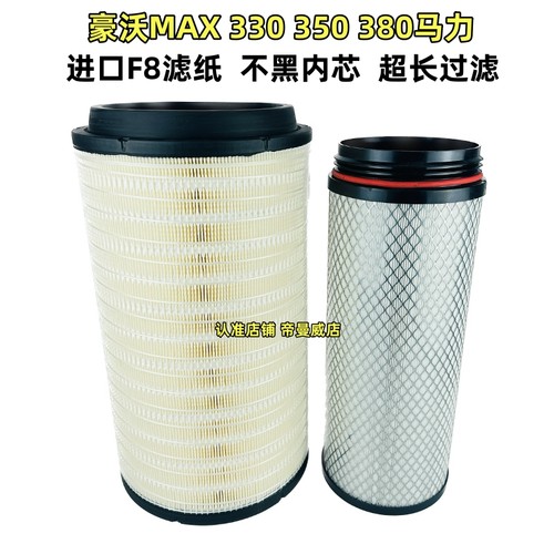 豪沃MAX290330350380空气滤芯