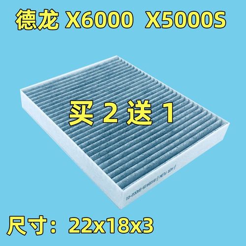 适用德龙X6000X5000S空调滤芯