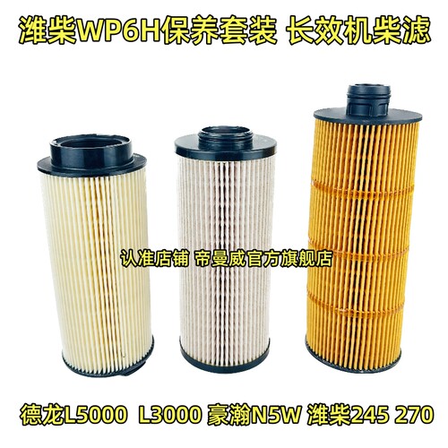 适用德龙L5000 L3000 豪瀚N5W 245 270保养机油柴油滤芯潍柴WP6H
