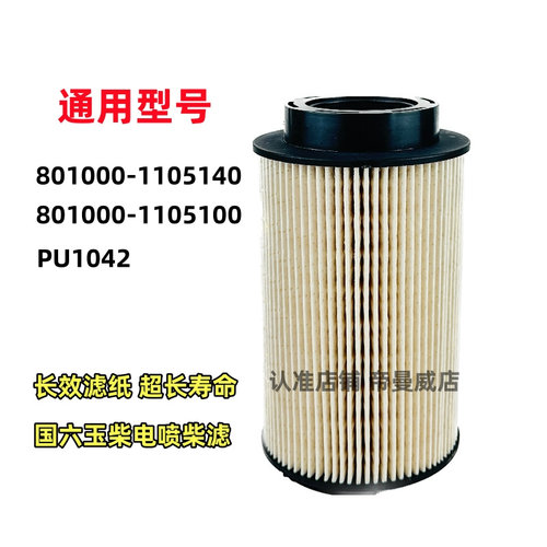 PU1042适用乘龙H5国六玉柴福田801000-1105140柴油滤芯滤清器柴滤