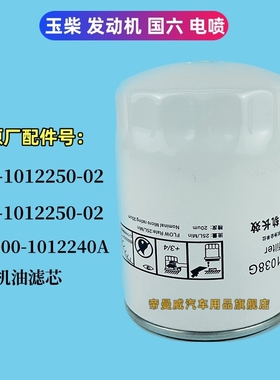 适用解放JK6机油滤芯滤清器国六玉柴S06-1012250-02机滤保养滤芯