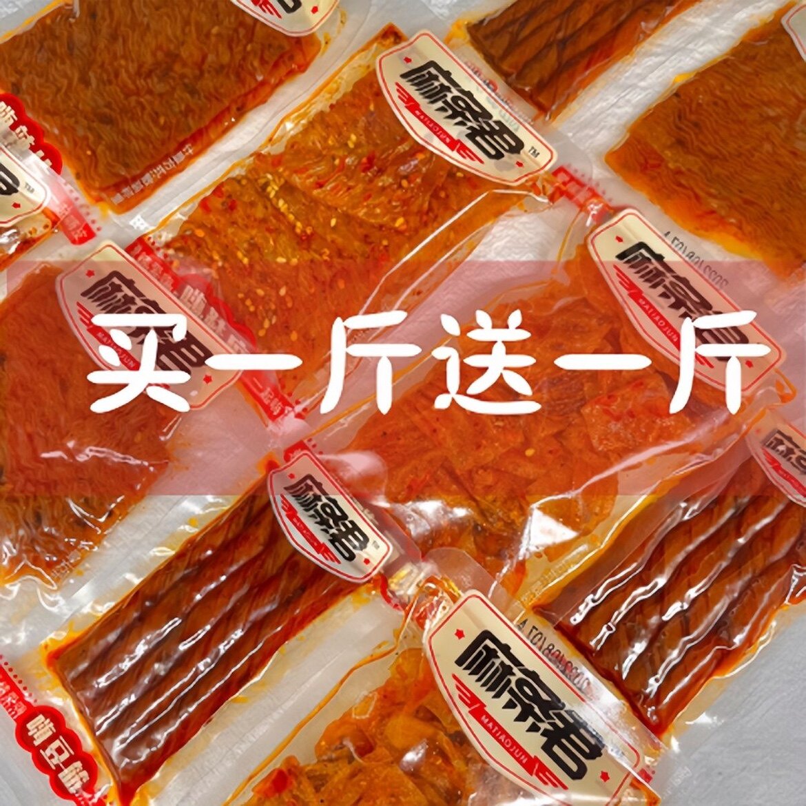 欢乐鞋底爆辣条辣典同厂鞋底麻辣豆皮经典儿时辣条鞋底嗨辣片辣条