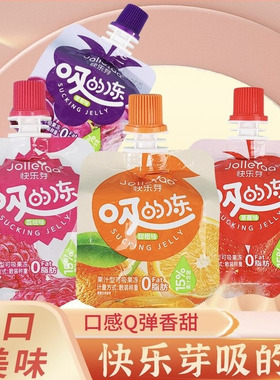 快乐芽吸的果冻果汁蒟蒻吸吸果冻学生果冻零脂低卡休闲小包吸吸冻