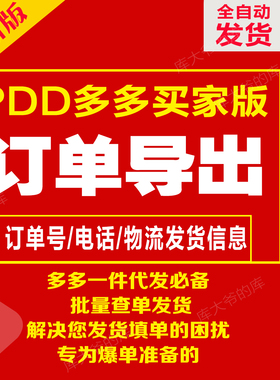 PDD多多买家网络订单批量导出订单号代发购发货查询导单工具新版