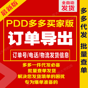 PDD多多买家网络订单批量导出订单号代发购发货查询导单工具新版